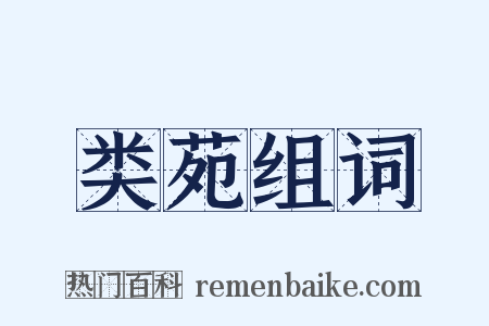 类苑组词是什么意思的图片